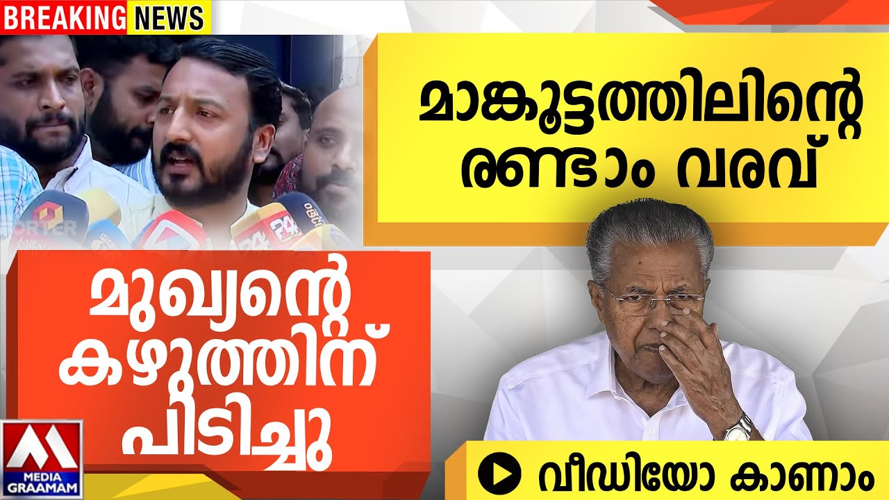 മാങ്കൂട്ടത്തിലിന്റെ രണ്ടാം വരവ് | മുഖ്യന്റെ കഴുത്തിന് പിടിച്ചു | വീഡിയോ കാണാം