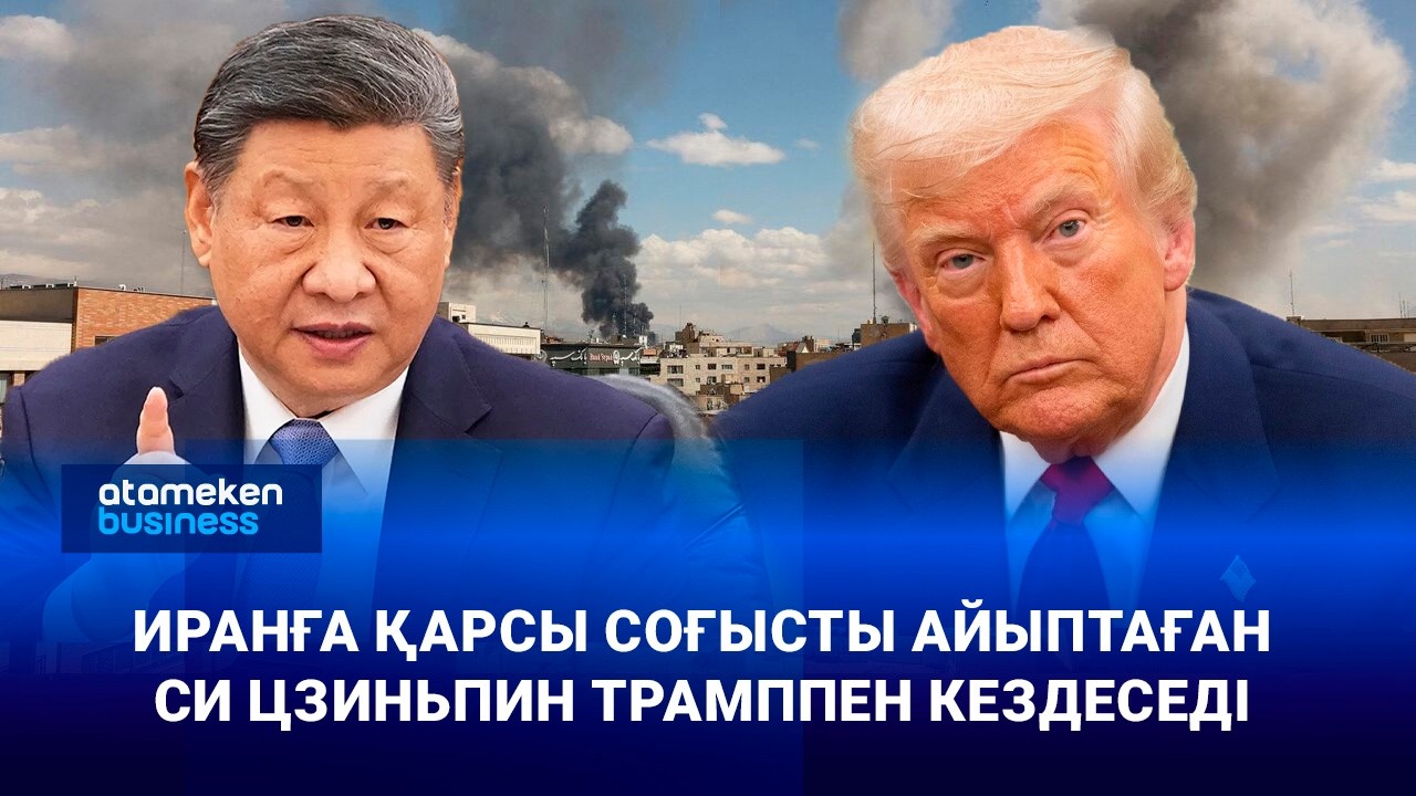 Иранға қарсы соғысты айыптаған Си Цзиньпин Трамппен кездеседі
