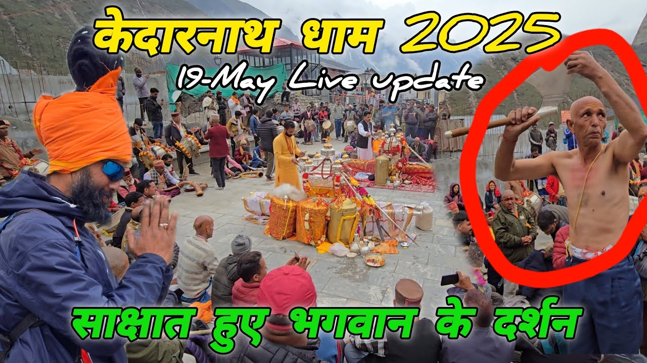 केदारनाथ धाम 2025, साक्षात हुए भगवान के दर्शन 19-May Live update ! Mohan Da Almora Wale ! Kedarnath