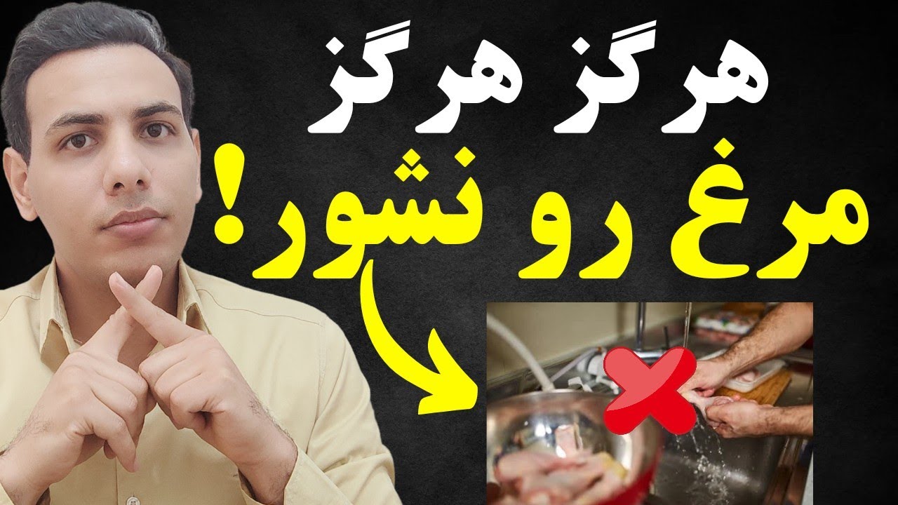 مرغ تازه رو نشور! اشتباهی که همتون مرتکب میشید