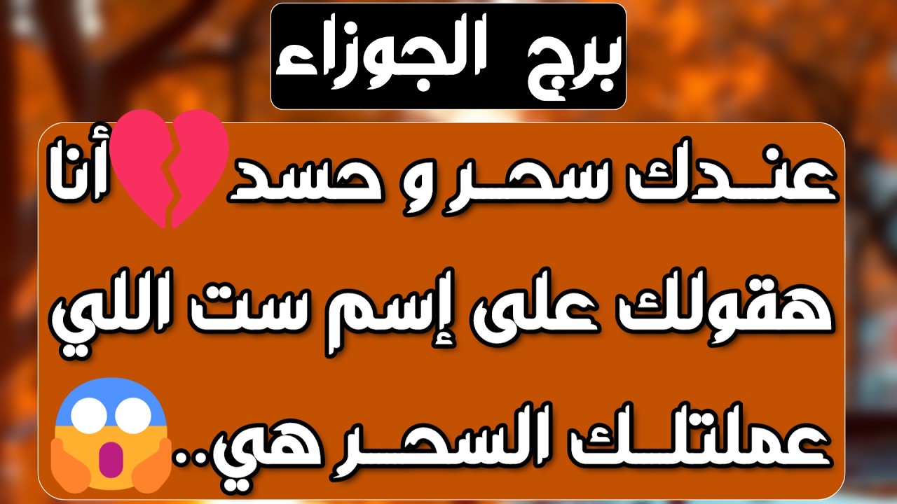 برج الجوزاء ♊️ حبيب مكسور ومحكوم لطرف ثالث 💔انتصار مالي وعودة الحق لاصحابه💰احذر إمرأة سليطة اللسان 🐍