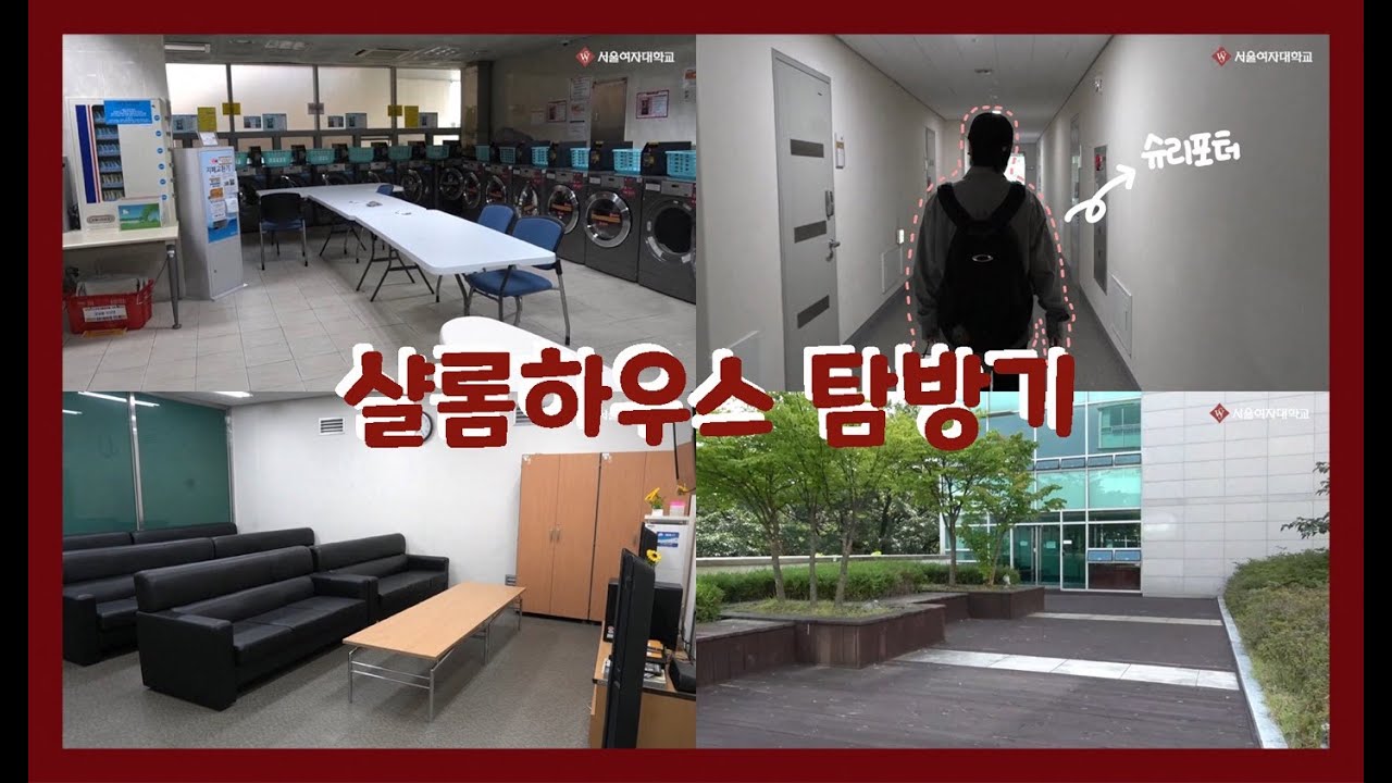 서울여대 기숙사 샬롬하우스 소개 |  샬롬하우스에 대해서 궁금했던 슈니들 모여라🙌🏻
