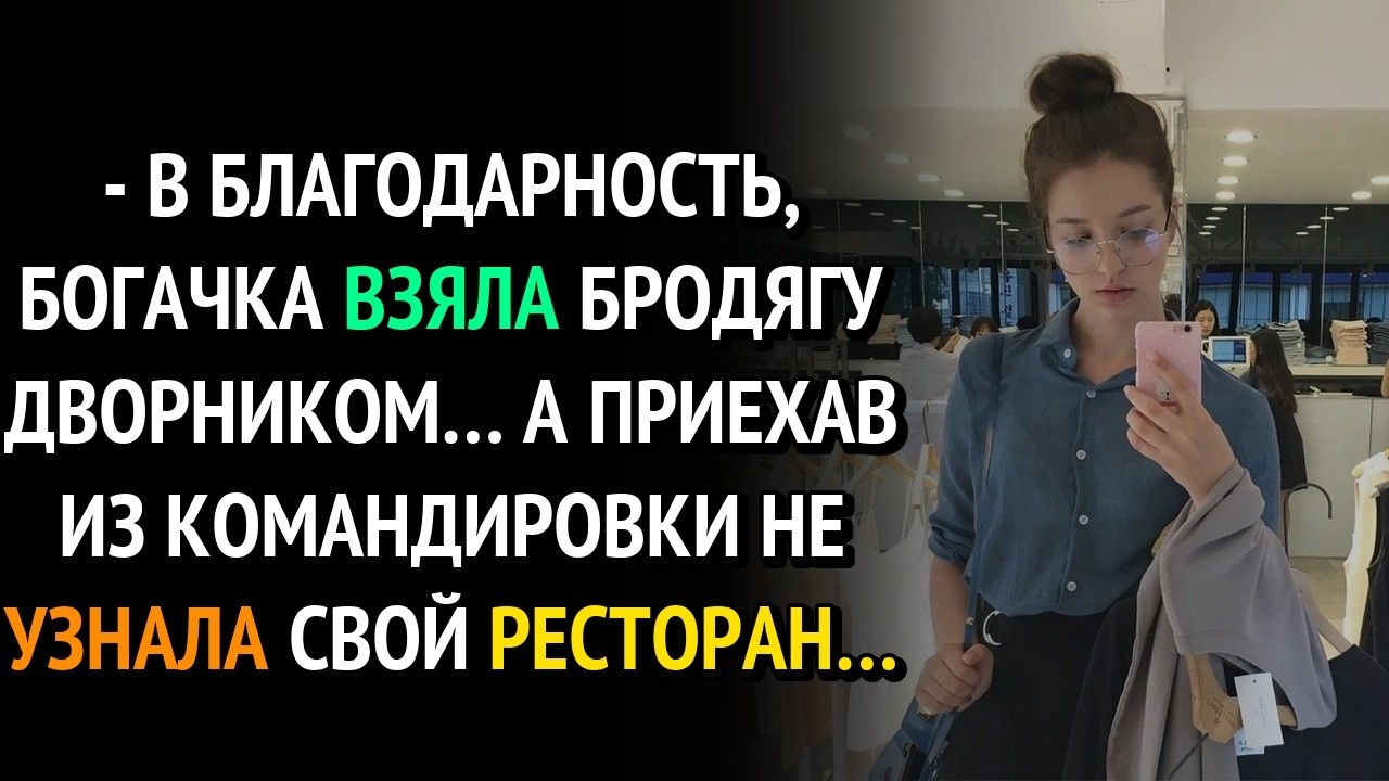 В благодарность, богачка взяла бродягу дворником… А приехав из командировки не узнала свой ресторан…