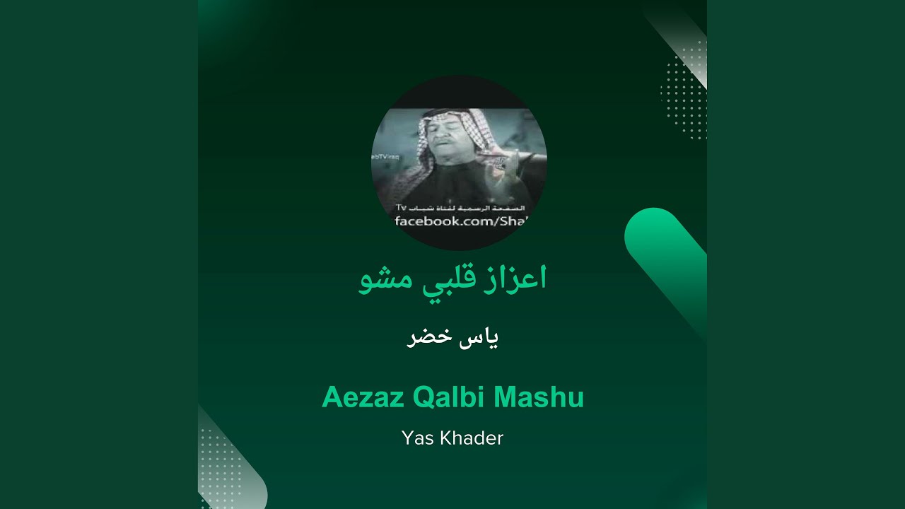ياس خضر اعزاز قلبي مشو