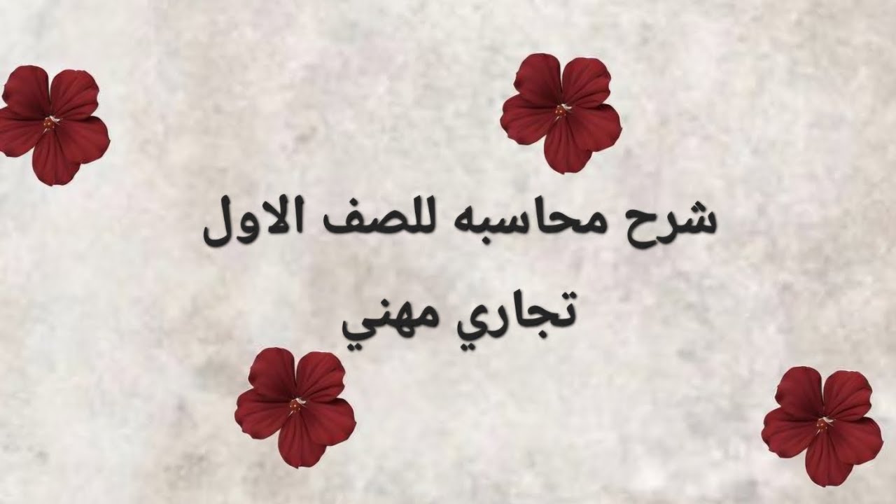شرح محاسبه للصف الأول تجاري مهني 