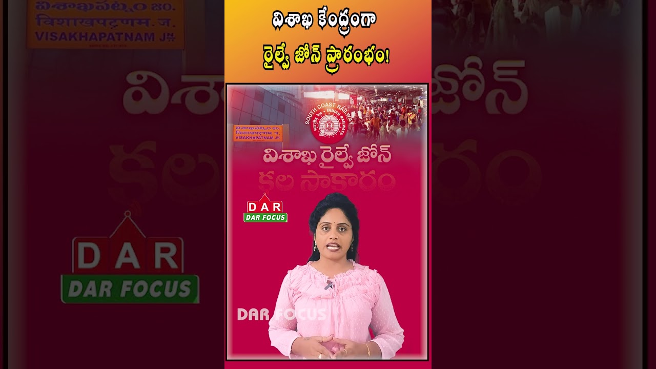 South Coast Railway Zone Officially Launched in Andhra Pradesh | Latest updates | DAR FOCUS