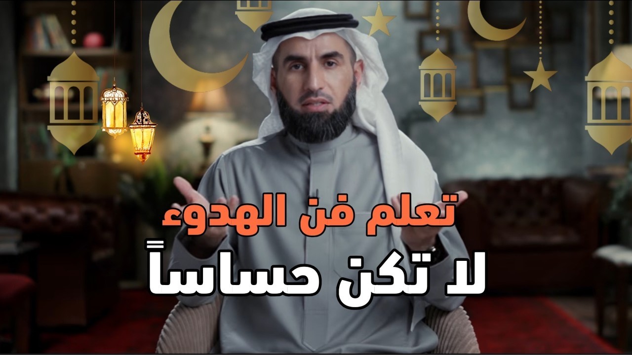 تعلم فن الهدوء والسلام النفسي، لا تكن حساساً أكثر من اللازم، محاضرة ذهبية ✨ تغيّر حياتك للأفضل !