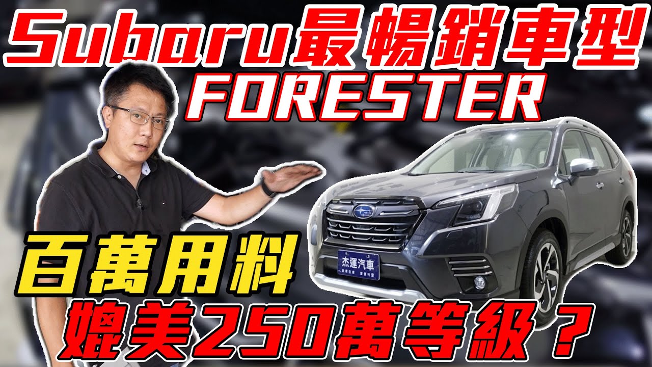【實車拆解】 Subaru最暢銷車型Forester 百萬用料媲美250萬等級?｜實車詳細介紹｜實車拆解 ｜智慧輔助駕駛實測｜高速隔音測試｜0-100加速測試｜杰運汽車｜
