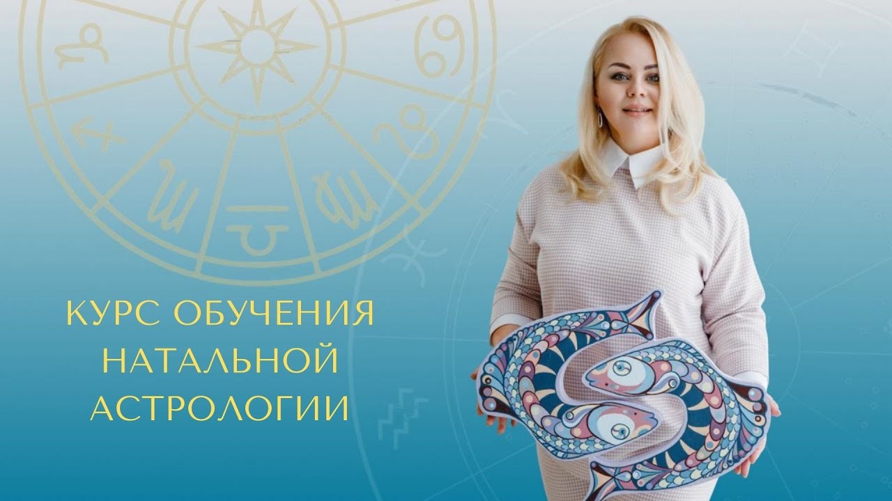 Курс обучения натальной астрологии