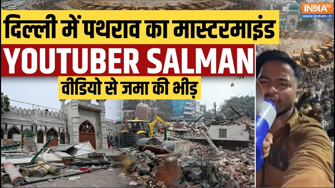 Delhi Bulldozer Action: दिल्ली पथराव का मास्टरमाइंड Youtuber Salman | Faiz E Ilahi Masjid