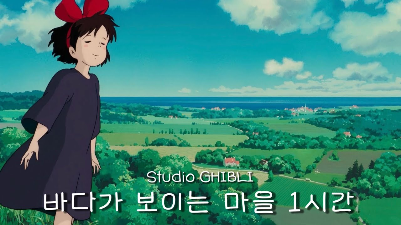 마녀 배달부 키키 OST 칼림바 1시간 듣기 | 魔女の宅急便 1hour | Studio GHIBLI Relaxing music | 수면음악