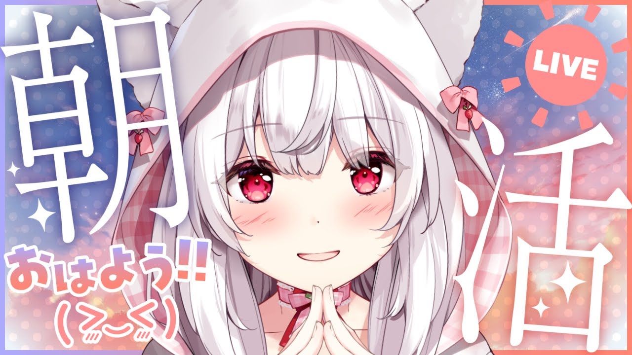 【#朝活 #耐久】100人のお名前を呼びながら朝のご挨拶🤍【明堂しろね/ハコネクト】