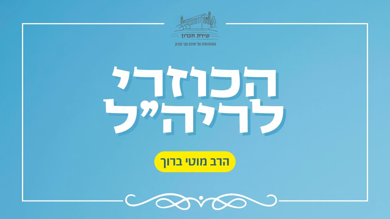 ביסוס היהדות על התגלות הסטורית- חולשה אינטלקטואלית/נקודת חוזקה? | הכוזרי [9] | הרב מוטי ברוך | תשפ