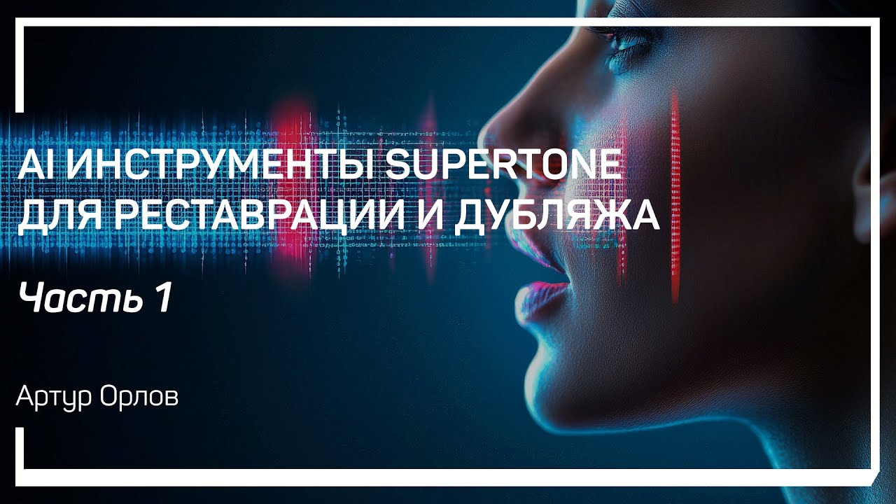 Supertone Clear. AI инструменты Supertone для реставрации и дубляжа. Артур Орлов