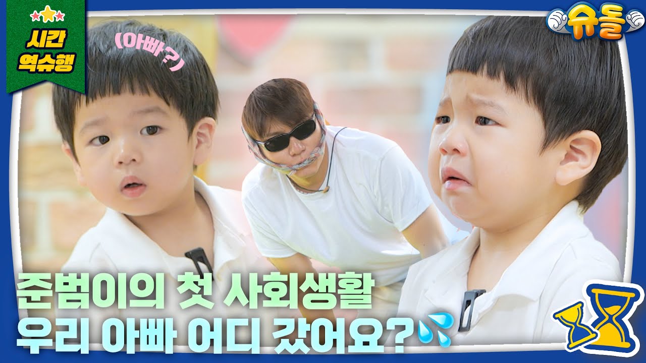 눈물 콸콸ㅠ 준범이의 첫 어린이집 등원 도전기 l 슈퍼맨이 돌아왔다 KBS 240721 방송