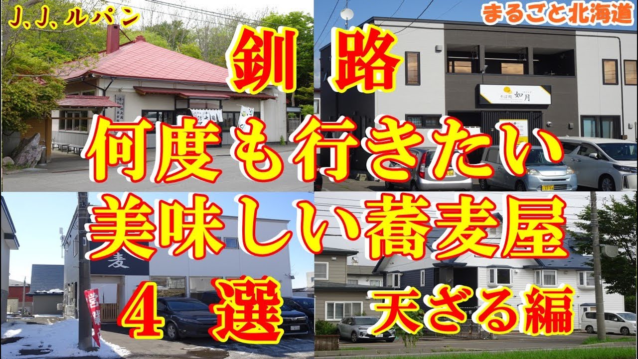 釧路 【何度も行きたい美味しい蕎麦屋】４選　天ざる編