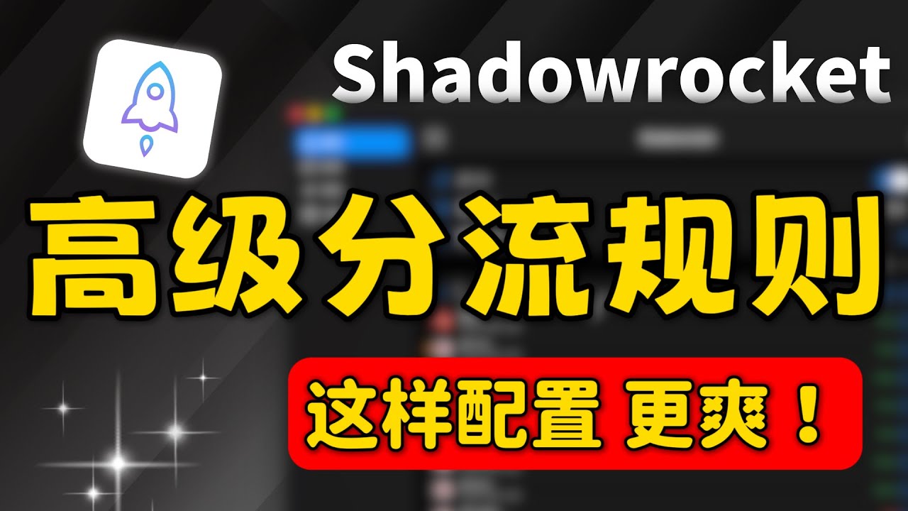 【Shadowrocket高级分流规则】懒人配置 + 智能分流iOS 翻墙指南｜优化节点 &middot; 提升稳定性｜小火箭使用教程｜机场推荐