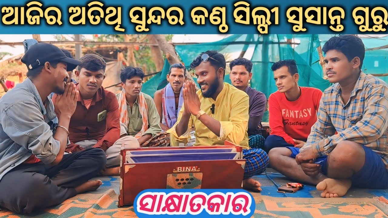 sakhyatkar with sushant guru_ଆଜିର ଅତିଥି ସୁନ୍ଦର କଣ୍ଠଶିଳ୍ପୀ ସୁଶାନ୍ତ ଗୁରୁ @Muinatguru