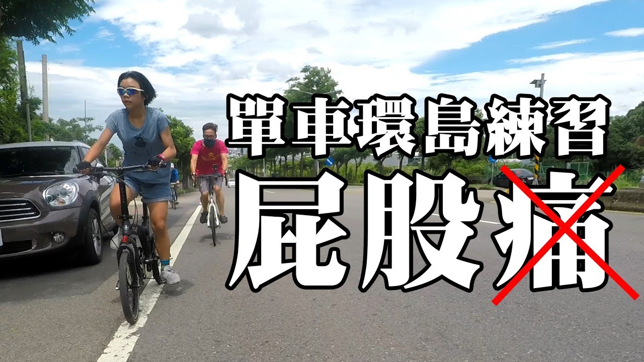 騎車屁股痛怎麼辦? 親子單車環島準備1 上坡 省力 抽車  | 腳踏車 自行車