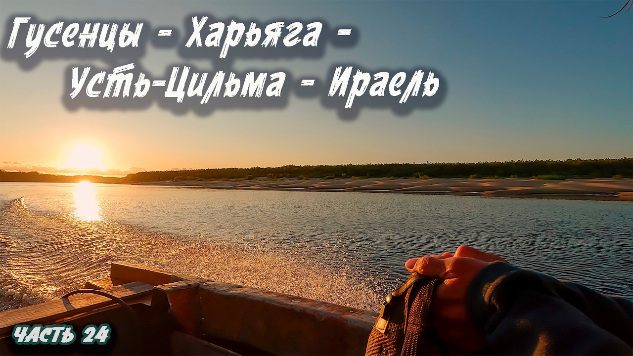 #24 Гусенцы - Харьяга - Усть-Цильма - Ираель | Северный Тиман 2025