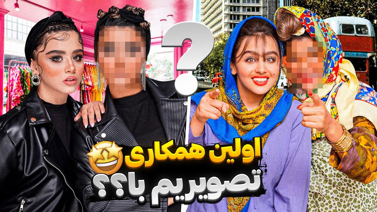 اولین همکاری تصویری من با... 😁✨