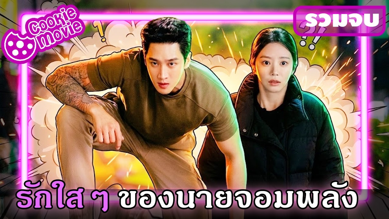(สปอย) ครูสาวจากกรุงโซลกับอ้ายจอมพลังคลั่งรัก! | ใบไม้ผลิของนายจอมพลัง