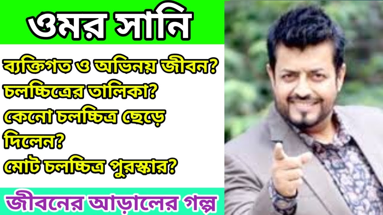 ওমর সানির জীবনের আড়ালের গল্প । Omor Sani's Undercover Life Story | আড়াল-Cover