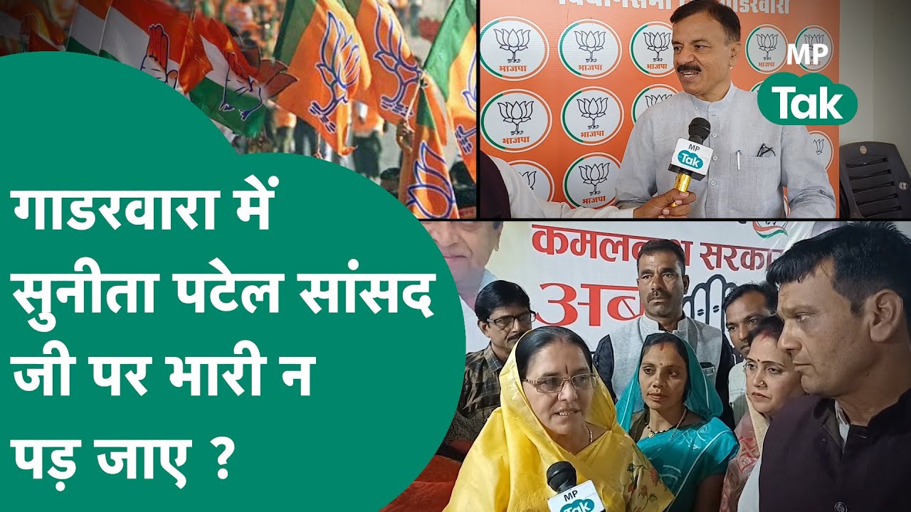 Narsinghpur के गाडरवारा में Sunita Patel बिगाड़ सकती हैं Uday Pratap Singh का खेल ?|MP Tak