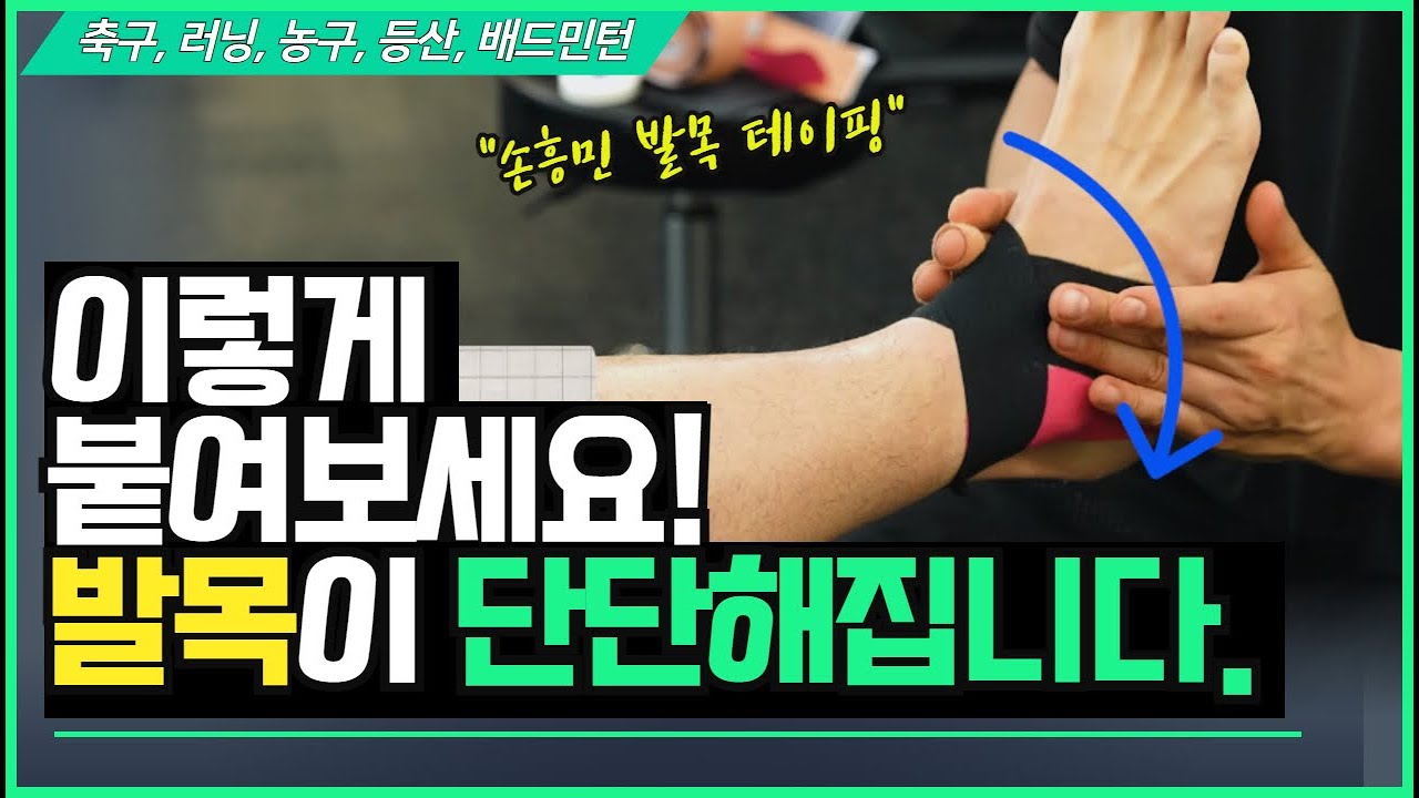 발목 인대를 단단하게 잡아주는 셀프 테이핑 & 운동  (feat. 국대 트레이너와 재활전문의)