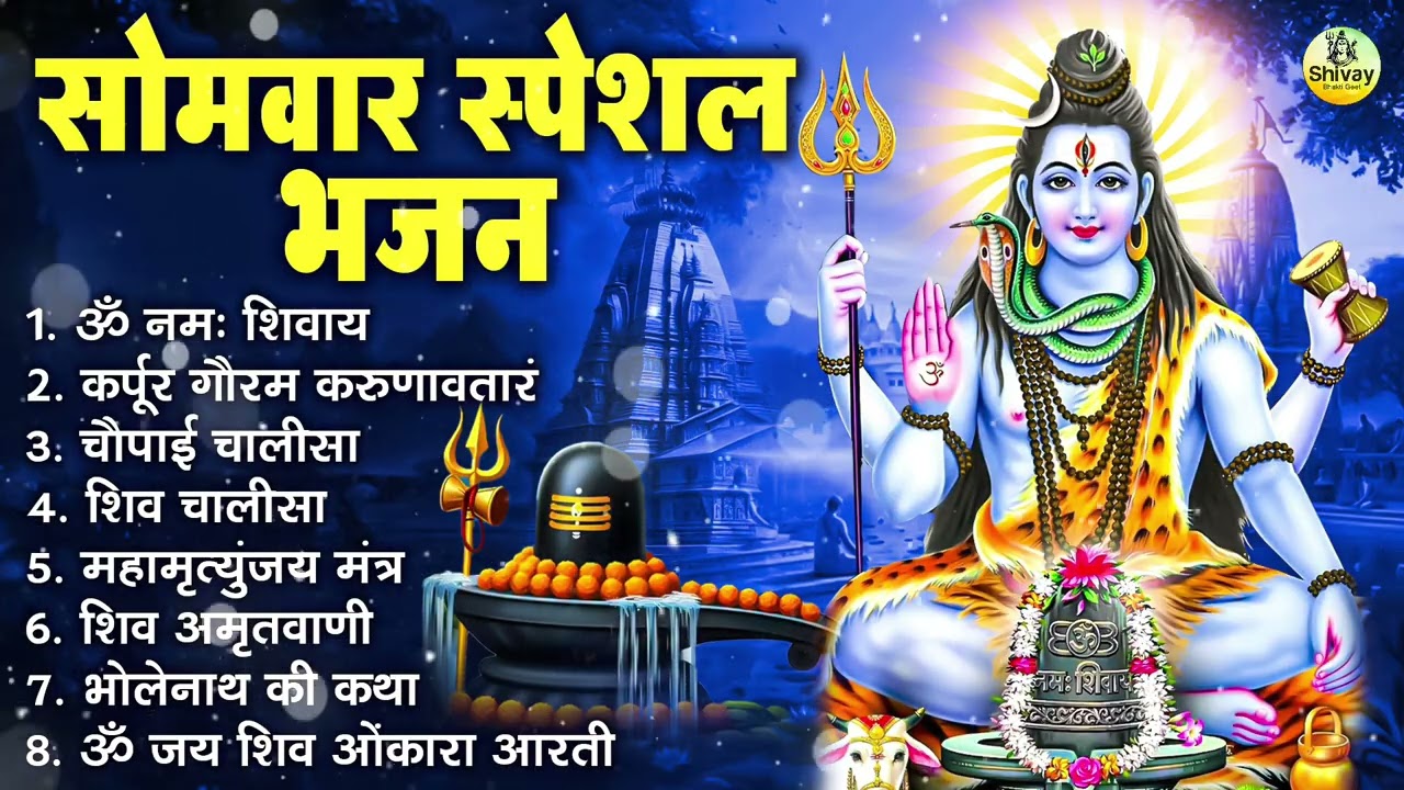 सोमवार भक्ति भजन : ॐ नमः शिवाय, शिव अमृतवाणी, महामृत्युंजय मंत्र, शिव चालीसा, ॐ जय शिव ओंकारा