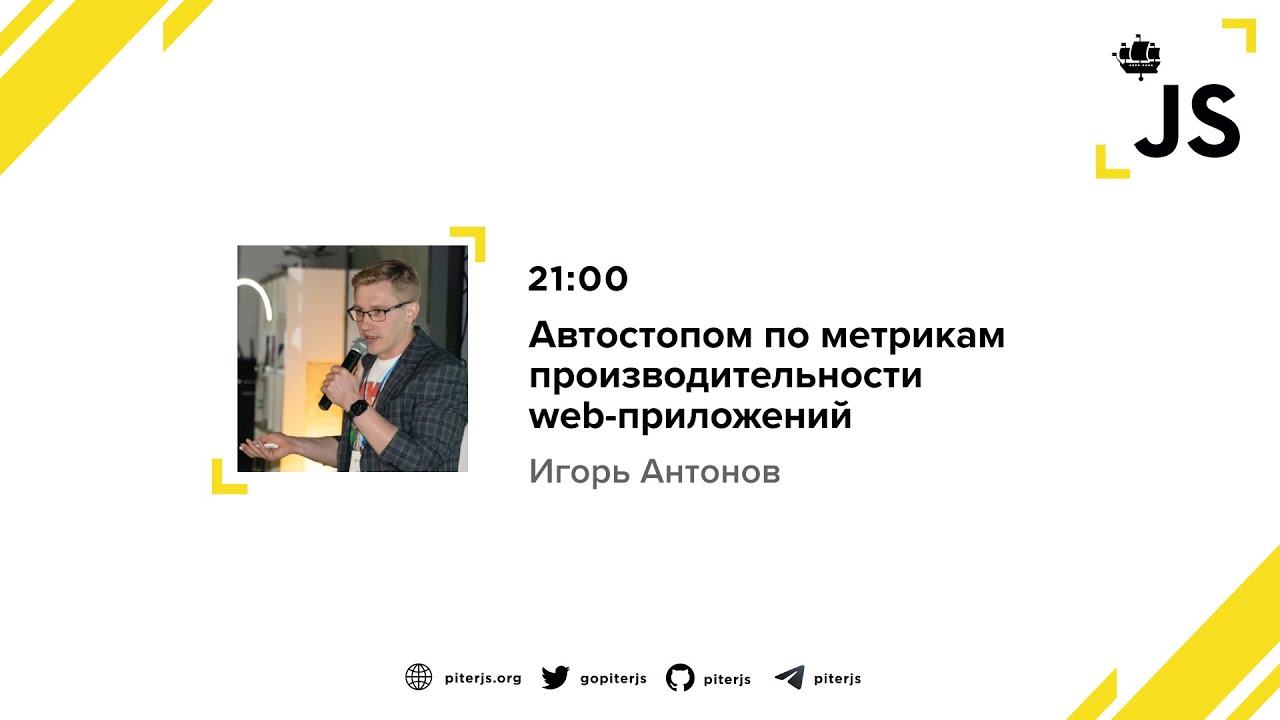 Автостопом по метрикам производительности web-приложений - Игорь Антонов