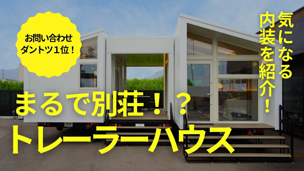【人気No.1】一番お問い合わせの多いトレーラーハウスのご紹介