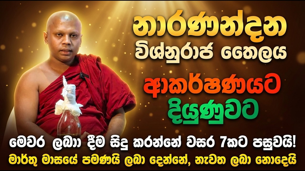 නාරණන්දන විශ්නුරාජ තෛලය | ආකර්ෂණයට - දි‍යුණුවට - මෙවර ලබා දීම සිදු කරන්නේ වසර 7කට පසුවයි !