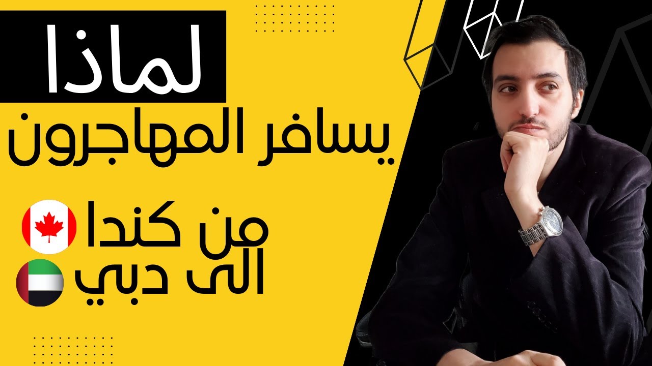 السبب الحقيقي وراء سفر بعض المهاجرين من كندا الى دبي | لماذا لا يقولوها بصراحة؟!