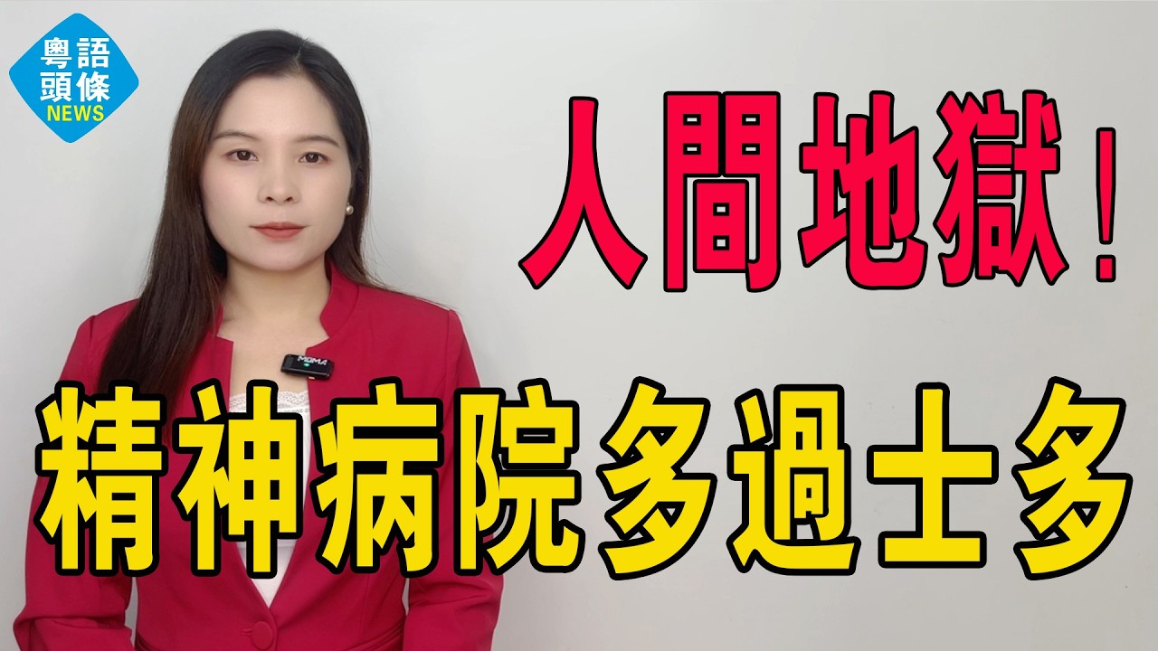 痴L線！精神病院多過士多，淪為人間地獄！工程隊變精神病院？荒謬到爆鏡！襄陽精神病院集體騙保案：保安護工假扮病人，吞噬巨額醫保資金！ 呢個世界癲到無藥可救！#襄陽精神病院 #精神病院 #騙保 #熱門