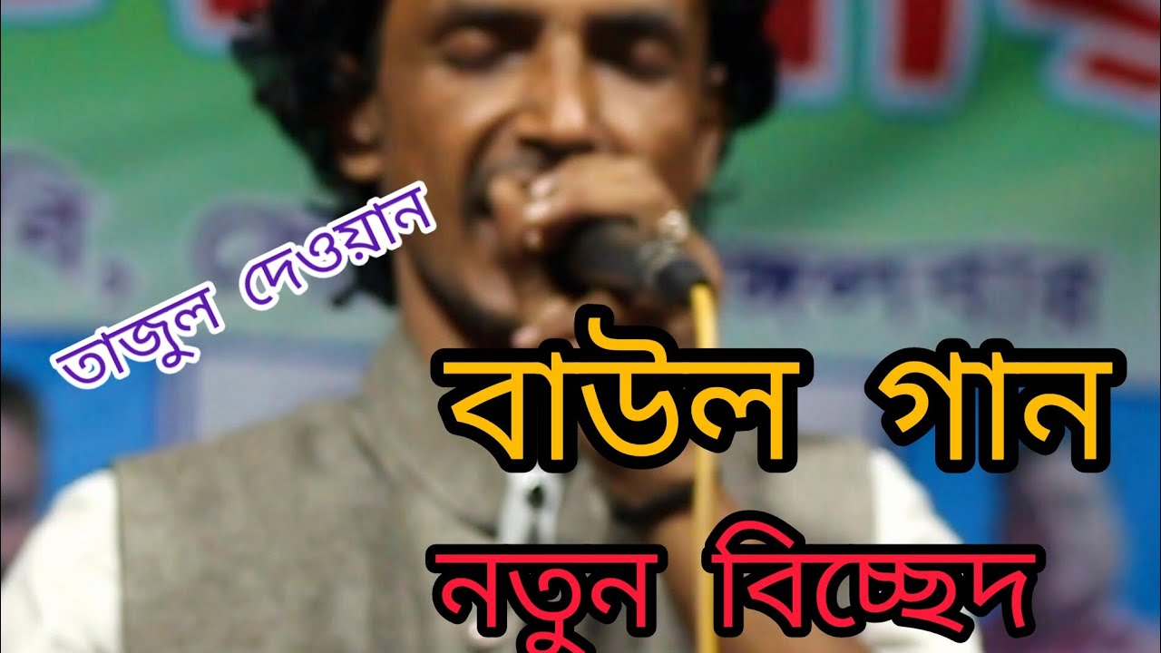 ,😃তাজুল দেওয়ান,নতুন বাউল গান নতুন😃 ♥️বাংলা নতুন♥️ বিচ্ছেদ  Tajuddin♥️