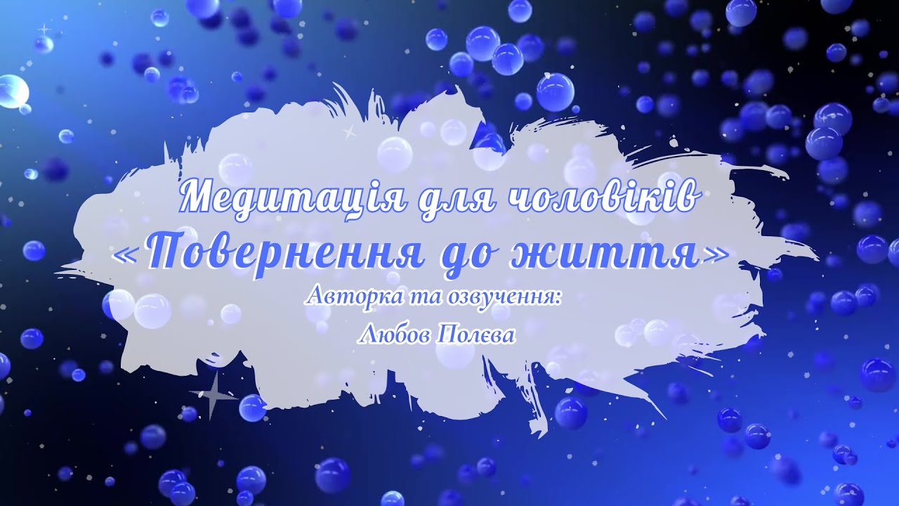 Медитація для чоловіків  «Повернення до життя»