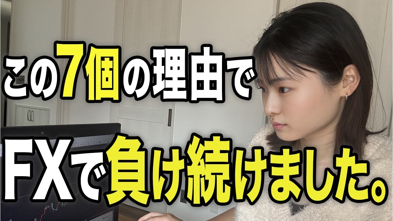 【暴露】私が1年で月50万安定してFXで勝てるようになったのはこの7個を変えたから
