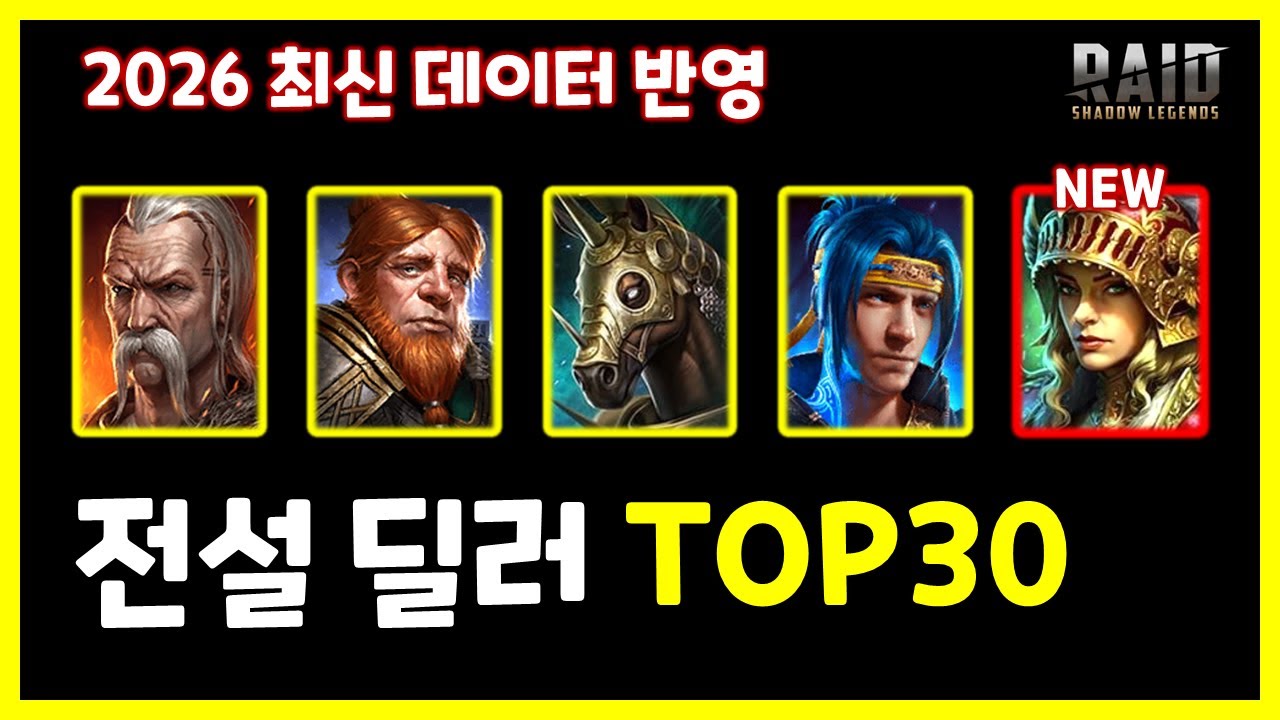고인물도 모를 수 있는 신규 성능픽, 전설 딜러 TOP 30 [레이드 : 그림자의 전설]