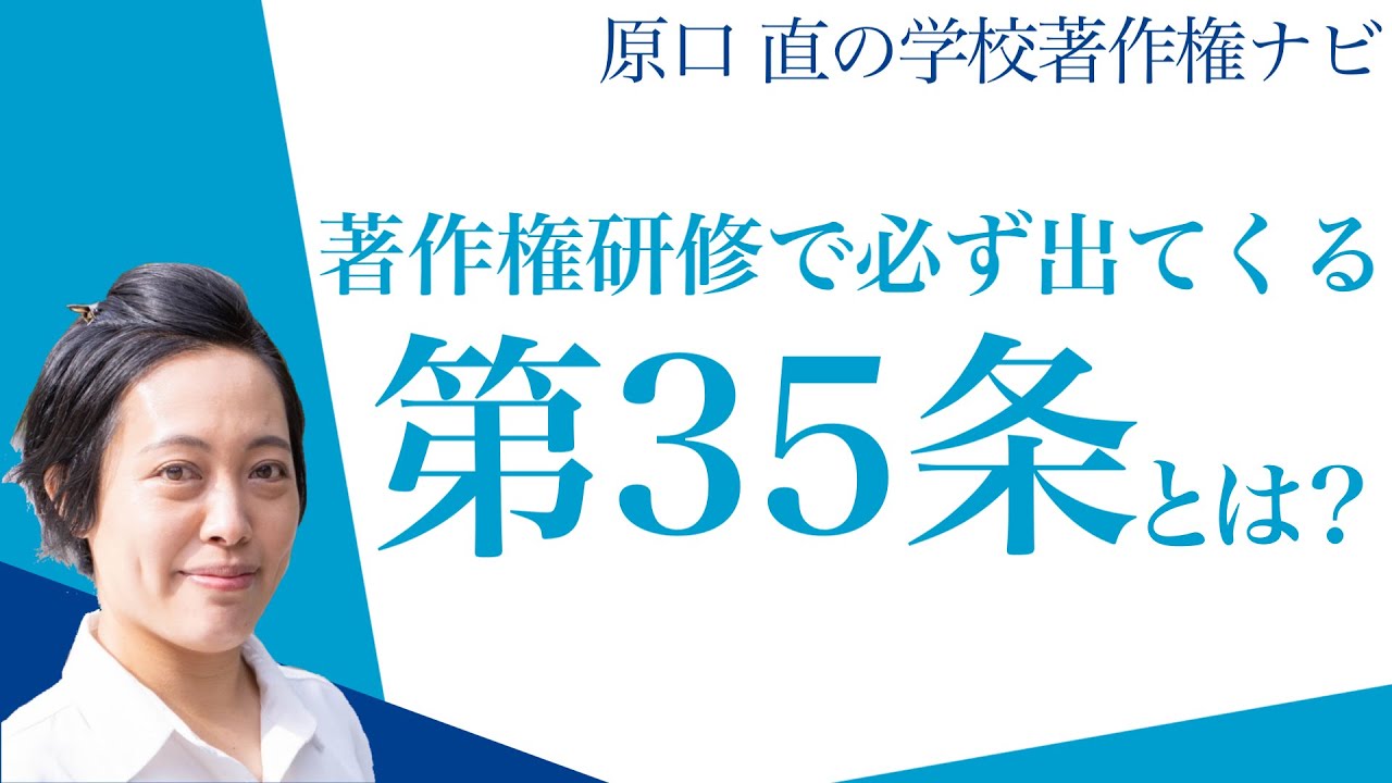 授業で著作物は使っていいの？先生のための著作権法第35条入門