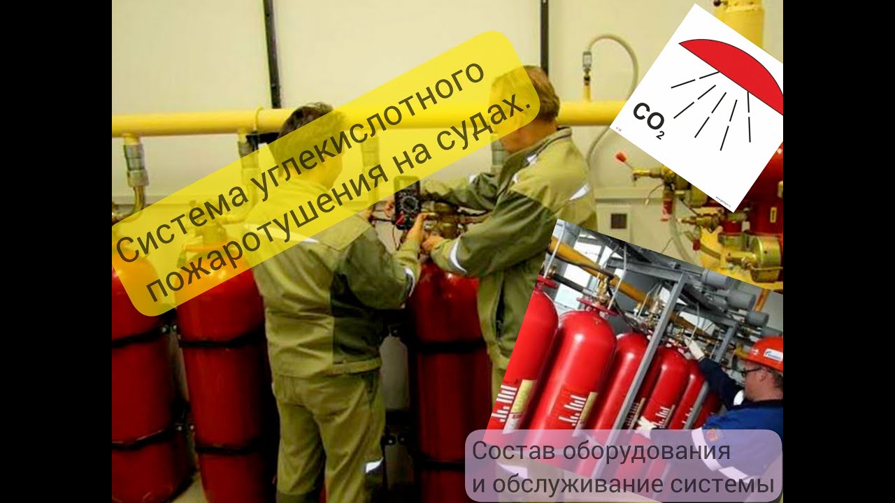 Система углекислотного пожаротушения