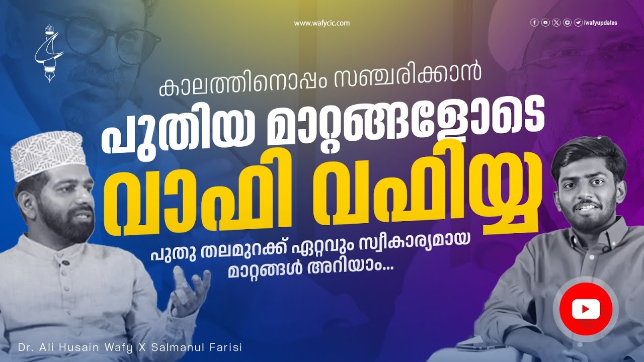 കാലത്തിനൊപ്പം സഞ്ചരിക്കാൻ പുതിയ മാറ്റങ്ങളോടെ വാഫി വഫിയ്യ | ഏറ്റവും പുതിയ മാറ്റങ്ങൾ അറിയാം