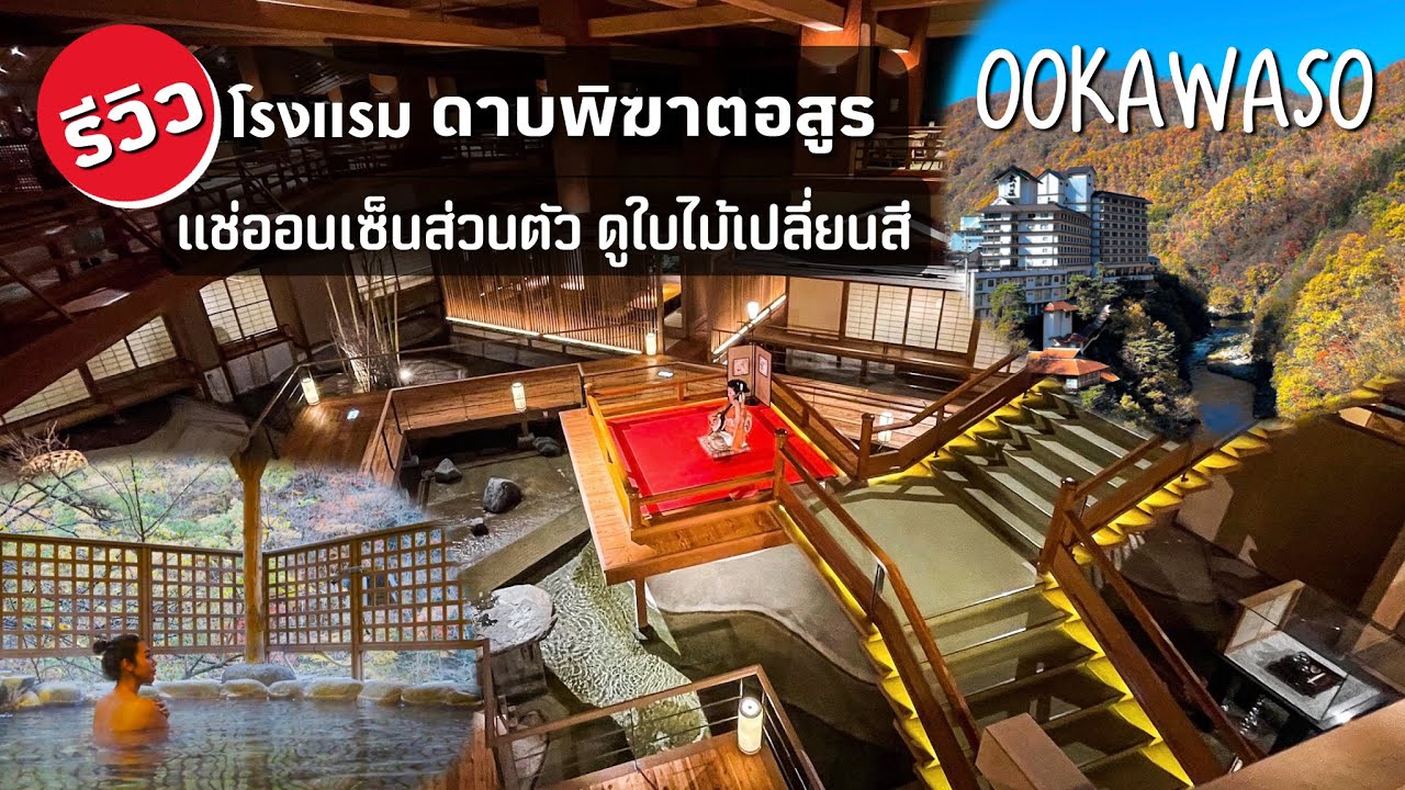 เที่ยวญี่ปุ่น! แช่ออนเซ็นส่วนตัวดูใบไม้เปลี่ยน นอนเรียวคังดาบพิฆาตอสูร Ookawaso, Fukushima.