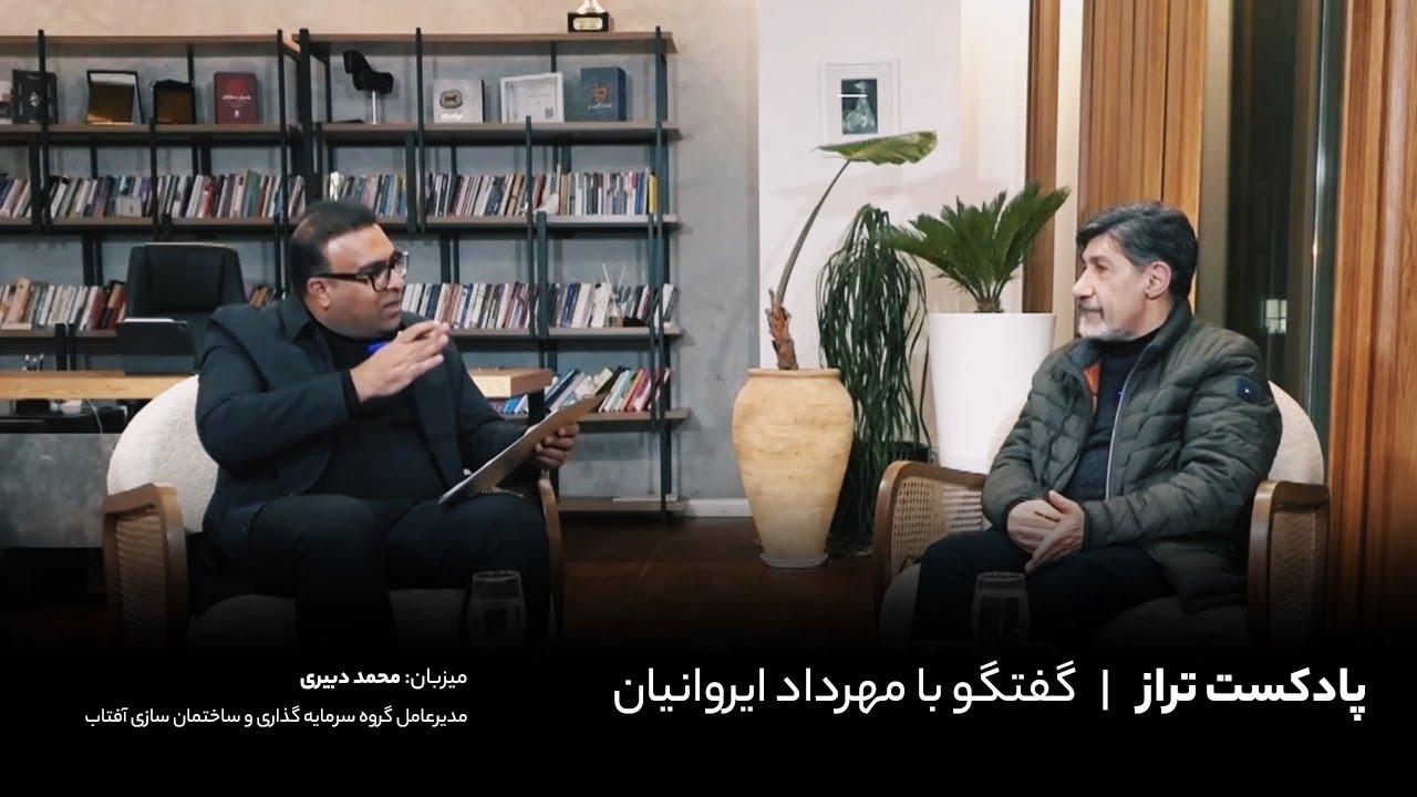 پادکست تراز، قسمت یک | مهرداد ایروانیان