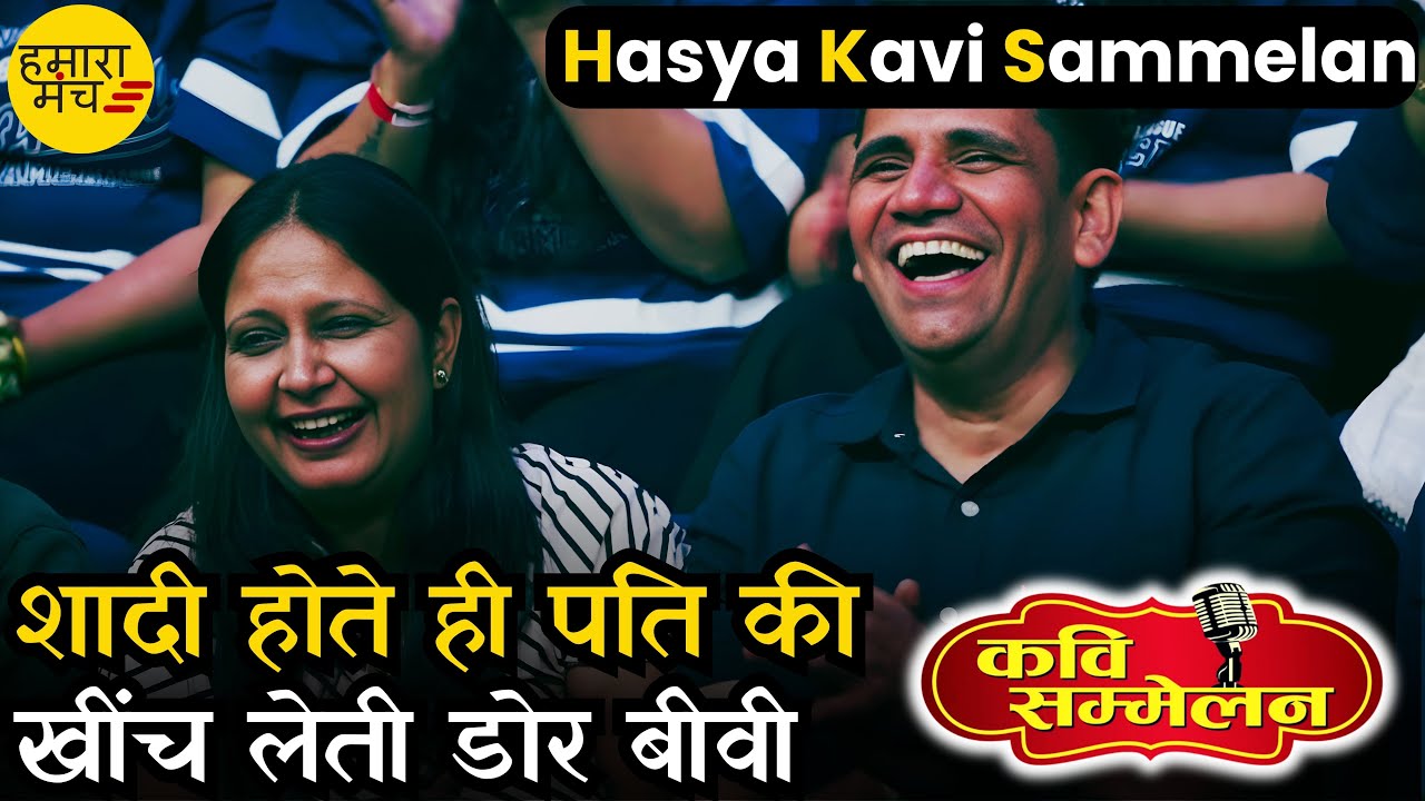 शादी होते ही पति की खींच लेती डोर बीवी 🤣 Yashdeep Kaushik Yash| Hamara Manch Hasya Kavi Sammelan