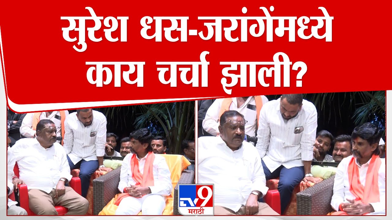 Suresh Dhas मराठा आंदोलक Manoj Jarange Patil यांच्या भेटीला, दोघांमध्ये चर्चा काय? | Jalna