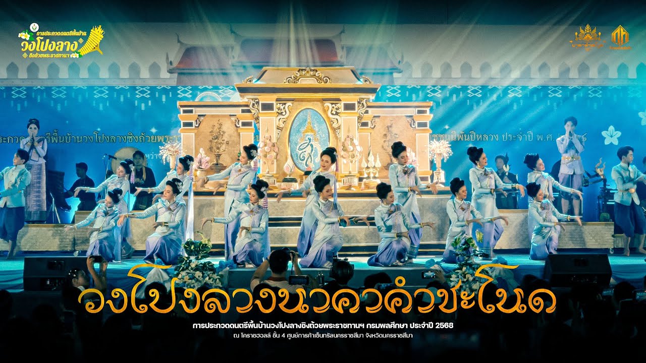 วงโปงลางนาคาคำชะโนด | การประกวดวงโปงลางกรมพลศึกษา 68 [U18]