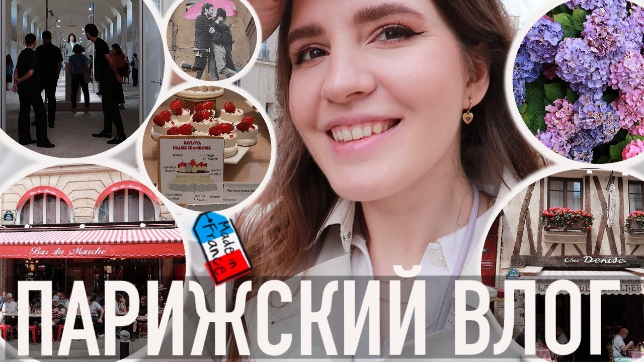 💖ПАРИЖСКИЙ ВЛОГ - 🔥УДИВИТЕЛЬНАЯ ИСТОРИЯ УСПЕХА✨ И ГЕНДЕРНАЯ ВЕЧЕРИНКА ПО-ФРАНЦУЗСКИ🥂