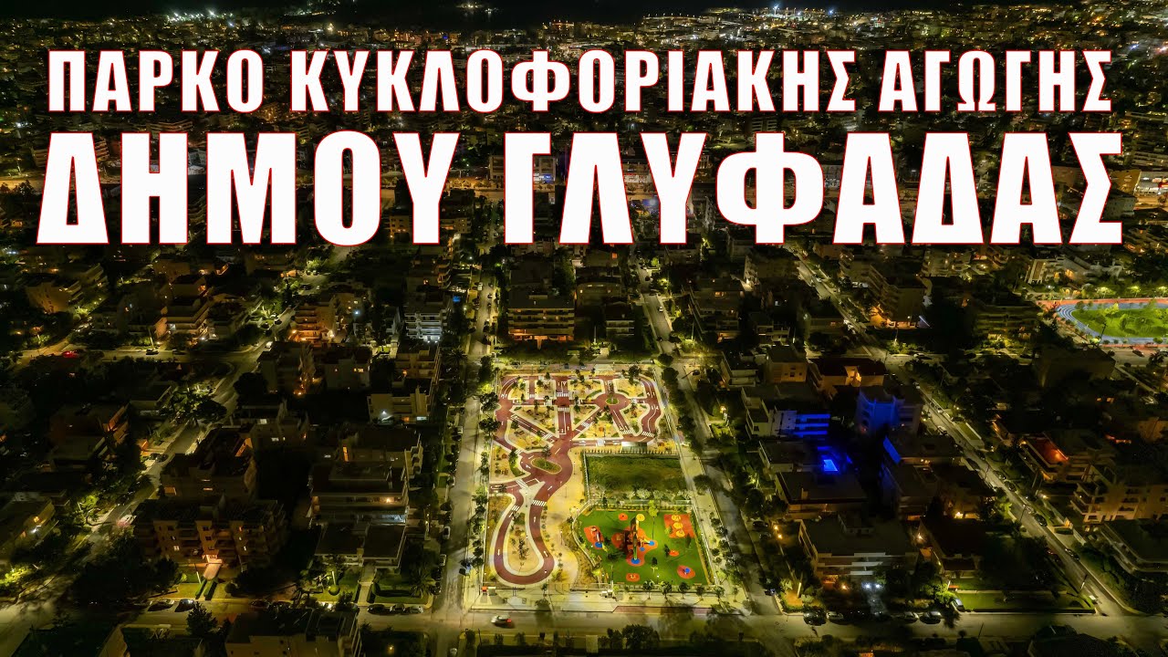 Το νέο πάρκο κυκλοφοριακής αγωγής του Δήμου Γλυφάδας, έκτασης 7,5 στρεμμάτων, από ψηλά!