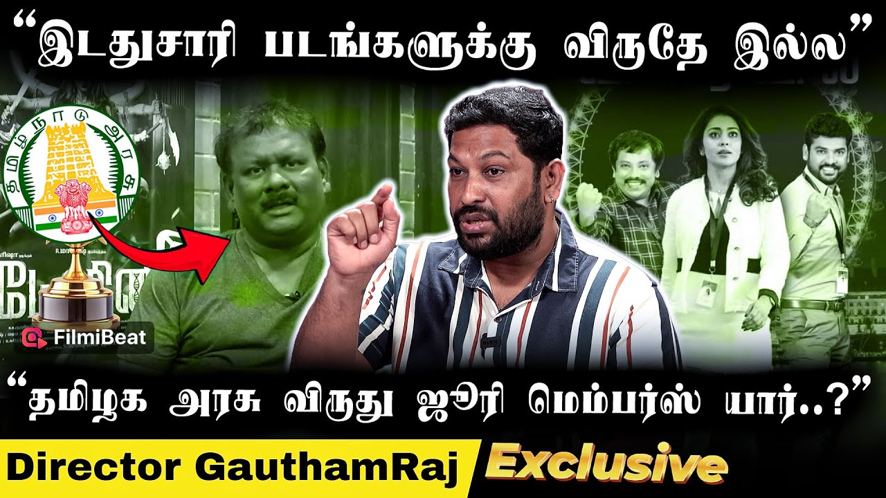 DMK ஆட்சியில்இப்படியொரு விருதா ? | Director  Gautham Raj Filmibeat Tamil
